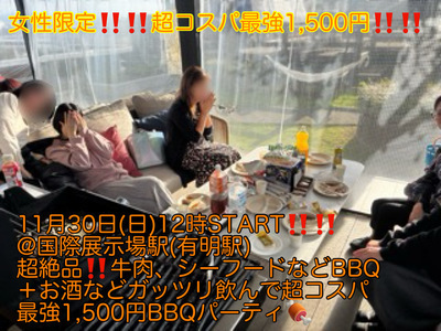 (女性限定!!超コスパ最強1,500円!!!!)【11月30日(日)12時〜国際展示場駅(有明駅)】超絶品!!厳選牛肉、シーフードなど＋お酒などガッツリでコスパ最強BBQパーティ