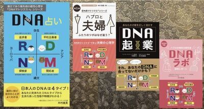 DNA個性心理学ブックトーク!～ONLINE読書会テーマ「DNA占い」「DNA起業」～