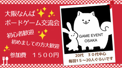 大阪 難波 ボードゲーム交流会 どなたでも大歓迎!! 初めてボードゲームの初心者方!お一人様参加歓迎!!