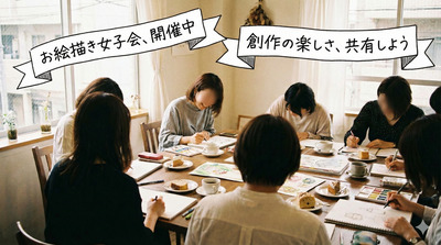 👩お絵描き女子会【第7回】in荻窪