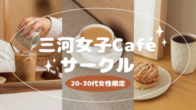 【第2回目】三河女子caféサークル