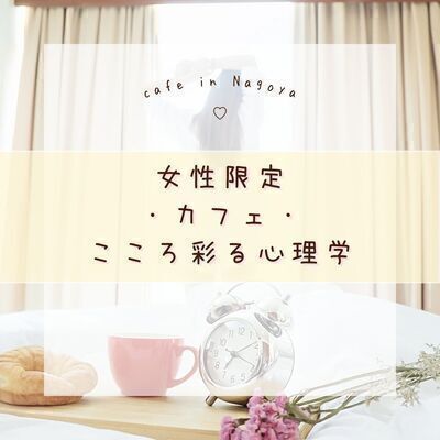 【女性限定カフェ】自己肯定感を高める～生きづらさを解消する、毎日できる“6つのちょっとした習慣”