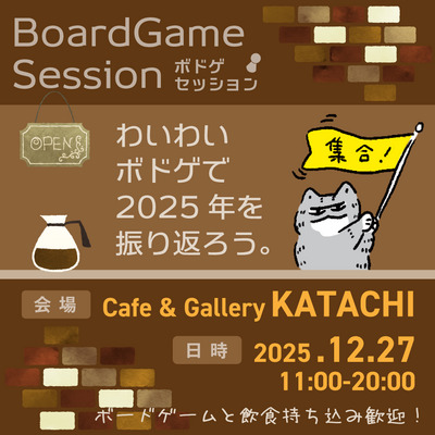 【12/27】BoardGame Session 忘年会！