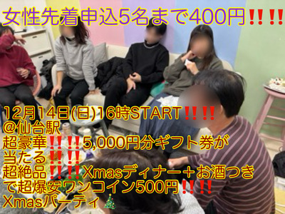 (女性先着申込5名まで400円!!!!)【12月14日(日)16時〜仙台駅】超楽しいXmasケーキデコレ＋Xmasディナー＋超豪華!!5,000円分ギフト券があたる超爆安Xmasパーティ