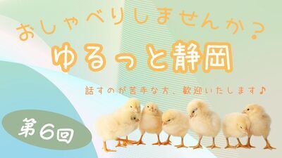 ゆるっと、おしゃべりしませんか？(静岡市)＜コミュ障・発達障害・HSP・メンタル疾患・ ニート・引きこもりの方、歓迎いたします！＞