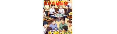 新年に向けた飛躍の集い「望年会」INひびき