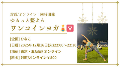 (ハイブリッド開催/ワンコイン)ゆるっと整えるワンコインヨガ🧘‍♀️(リアル/オフライン同時開催)