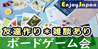 【✨女性主催✨】2/4(水)19:00東京都・池袋「ボードゲーム会」ボドゲ会77✨初心者・友達と参加・大歓迎✨