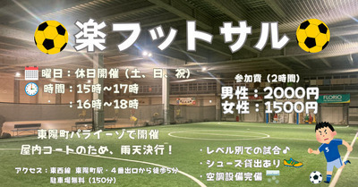 【お一人さま歓迎】経験者、初心者、どちらも歓迎☆　東陽町の室内で男女混合フットサル！　12/28（日）16時♪