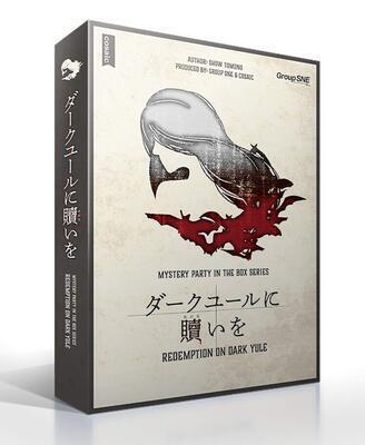 初心者歓迎!マーダーミステリー【ダークユールに贖いを】