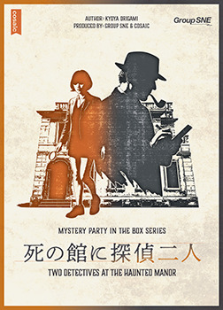 初心者歓迎!マーダーミステリー【死の館に探偵二人】