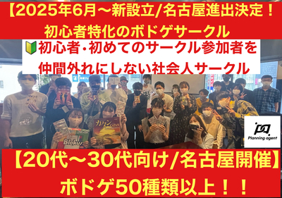 【名古屋のボドゲ専門サークル‼️第1期生オープニング募集‼️】🔰初心者に特化したボドゲサークル！
