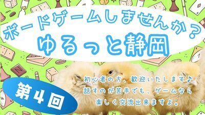 第4回 ゆるっと、ボードゲームしませんか？＜コミュ障・発達障害・HSP・メンタル疾患・ニート・引きこもりの方、歓迎いたします！＞