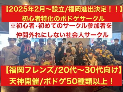 【福岡のボドゲ専門サークル‼️第1期生オープニング募集‼️天神開催】🔰初心者に特化したボドゲサークル♟️