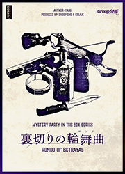 1/18(日)四ツ谷　マーダーミステリー【裏切りの輪舞曲】→人狼(初心者村＆多役村)、ボードゲーム