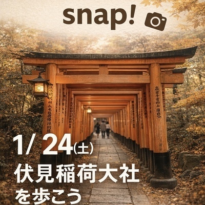 冬の伏見稲荷大社を撮影しましょう