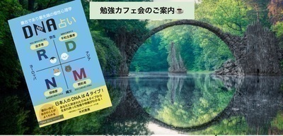 DNAでわかる自分の特性～人生の分水嶺に必要なDNA科学の勉強カフェ会～～ in武蔵小杉