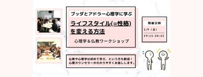 【横浜】ブッダとアドラー心理学から学ぶ 「自らの人生を生きるための“属性付与”の退け方」ワークショップ-東京