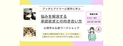 【武蔵小山】ブッダとアドラー心理学から学ぶ 「悩みを解消する“承認欲求との向き合い方”」ワークショップ-東京
