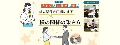 【中目黒】ブッダと心理学から学ぶ「感情力入門-対人関係で役立つ、感情のコントロール法(羞恥・恐れへの対処偏)」-東京