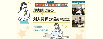【後楽園】ブッダとアドラー心理学に学ぶ「即実践できる 対人関係の悩み解決法(自己受容,交友のタスク編)」ワークショップ-東京