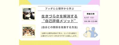 【中目黒】ブッダと心理学から学ぶ「生きづらさを解消する“自己評価メソッド”(自分との関係を改善する方法)」ワークショップ-東京