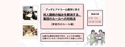 【中目黒】ブッダとアドラー心理学に学ぶ「対人関係の悩みを解消する、集団のルールへの対処法(家庭内のルール編)」ワークショップ-東京