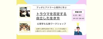 【横浜】ブッダとアドラー心理学に学ぶ「“トラウマを否定する”自立した生き方」ワークショップ