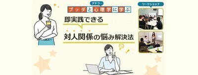 【中目黒】ブッダとアドラー心理学に学ぶ「即実践できる 対人関係の悩み解決法(仕事・交友のタスク編)」ワークショップ-東京