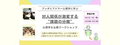 【後楽園】ブッダとアドラー心理学に学ぶ「対人関係が激­変する“課題の分離”」ワークショップ-東京