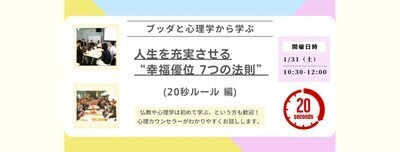 【中目黒】ブッダとポジティブ心理学から学ぶ 「人生を充実させる“幸福優位 7つの法則”(20秒ルール 編)」ワークショップ-東京 