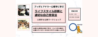 【中目黒】ブッダとアドラー心理学から学ぶ「ライフスタイル診断と、適切な自己受容法」ワークショップ-東京 