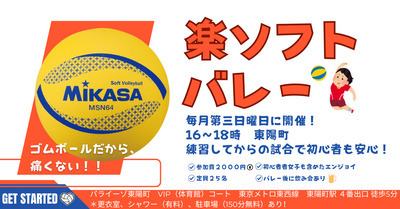 【おひとり様歓迎】初心者・経験者、どちらも歓迎！1/18（日）16時、東陽町でソフトバレー☆