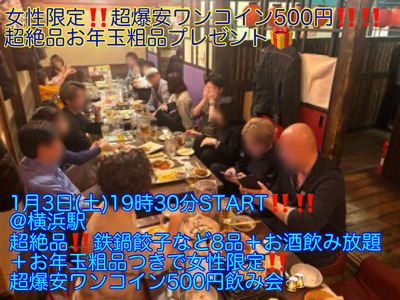 (女性限定!!超爆安500円!!＋新年限定粗品プレゼント!!)【1月3日(土)19時30分〜横浜駅】超絶品!!鉄鍋餃子などコース料理8品＋お酒飲み放題つき超爆安飲み会!!