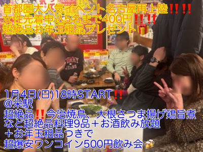 (女性先着申込5名まで400円!!!＋お年玉粗品プレゼント)【1月4日(日)18時〜栄駅】超絶品!!今治焼鳥など9品＋お酒飲み放題超爆安飲み会!!
