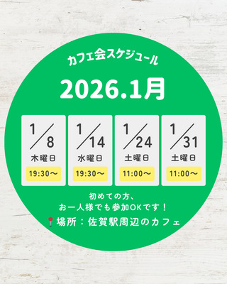 【1/24(土)11:00～】おしゃべりカフェ会☕✨初参加・1人参加大歓迎！