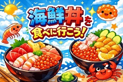 海鮮丼企画🐟🍚