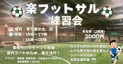 【お一人さま歓迎】2/1（日）15時〜　東陽町で屋内コートのフットサルの練習会！
