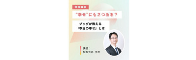 【特別講座】死を見つめるからこそ、明るく生きられる!?今をなぜ生きる