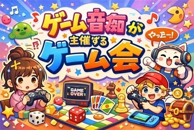 ゲーム音痴が企画するゲーム会🎮✨