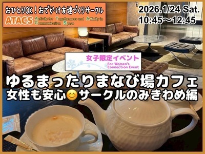🌸女子限定🌸ゆるまったりまなび場カフェ☕️ 〜サークルのみきわめ編〜