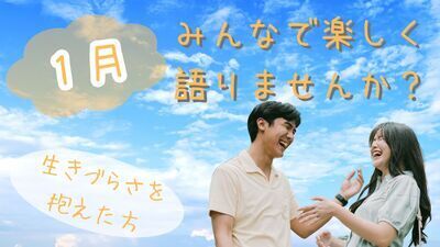 みんなで楽しく語ろう会＜コミュ障・発達障害・HSP・メンタル疾患・ ニート・引きこもりの方、歓迎いたします！＞