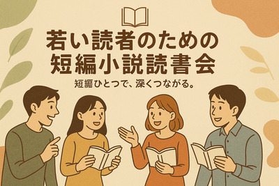 📚第42回若い読者のための短編小説読書会（O・ヘンリー『最後の一葉』）