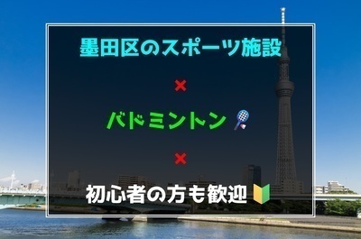 【東京スカイツリー周辺】バドミントンサークル🏸初心者の方も歓迎🍀