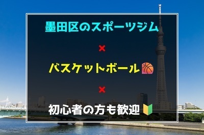 【東京都墨田区のスポーツ施設】バスケットボールサークル🏀初心者の方も歓迎🍀