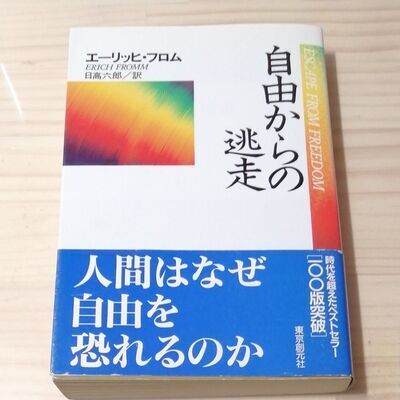 エーリッヒ・フロム『自由からの逃走』