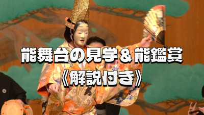 神楽坂の矢来能楽堂で舞台見学＆体験会