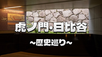 地下の遺構から現代まで：虎ノ門と日比谷で知る千代田区の通史探訪