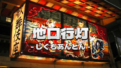 ～洒落と粋の灯り～猿若祭二月大歌舞伎に合わせた江戸文化「地口行灯」を楽しむ。穴場神社も