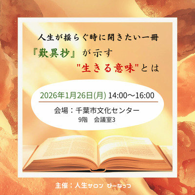 【千葉市】講座:人生が揺らぐ時に開きたい一冊　『歎異抄』が示す“生きる意味”とは